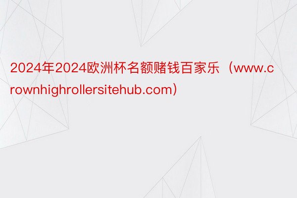 2024年2024欧洲杯名额赌钱百家乐(www.crownhighrollersitehub.com)